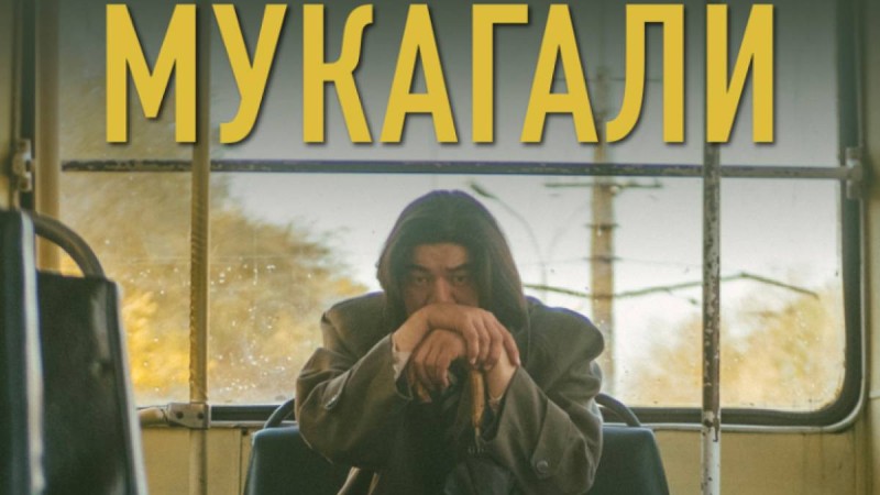 «Мұқағали» фильмі халықаралық фестивальде жүлдеге ие болды