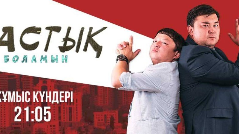 Қыстың алғашқы күні «Жетінші арнада» «Бастық боламын-4» танымал сериалының көптен күткен тұсаукесері өтті - Қазақстан жаңалықтары