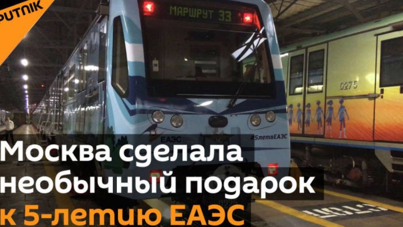 ЕАЭО-ның бес жылдығына орай Мәскеу метросында арнайы пойыз жіберілді