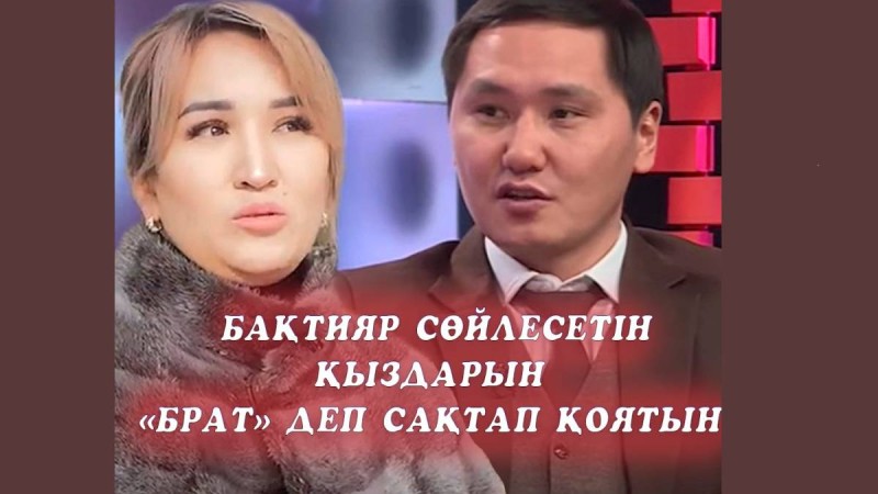 Салтанат Тұңғатова: Бақтияр сөйлесетін қыздарын «брат» деп сақтап қоятын