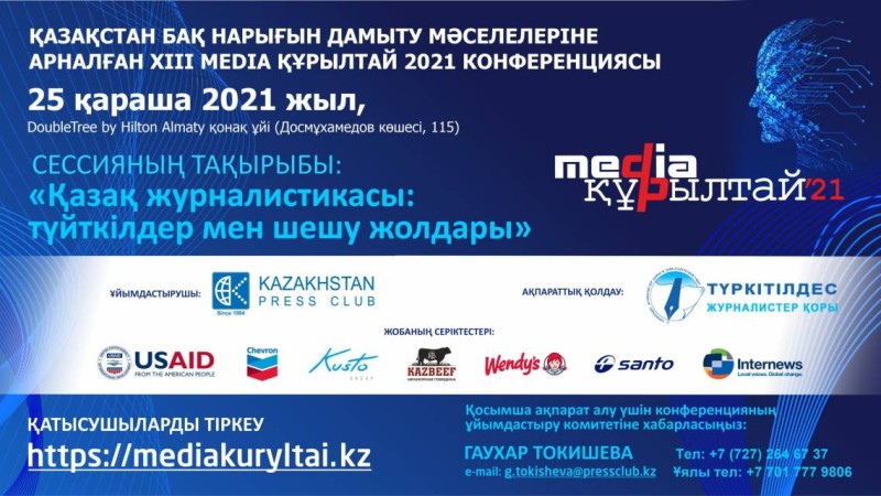Алматыда XIII республикалық «Media Құрылтай» өтеді