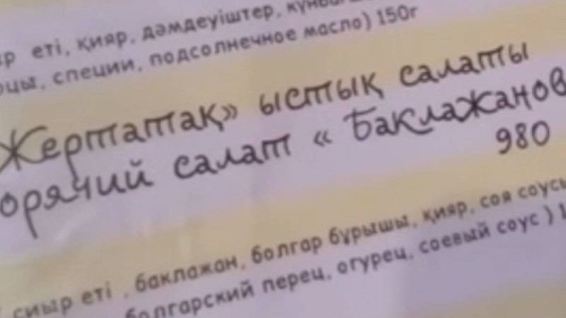Мәзірдегі "баклажанның" қазақша нұсқасы көптің ашуын туғызды