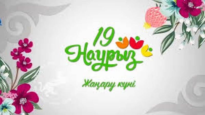 Бүгін, 19 наурыз - Жаңару күні