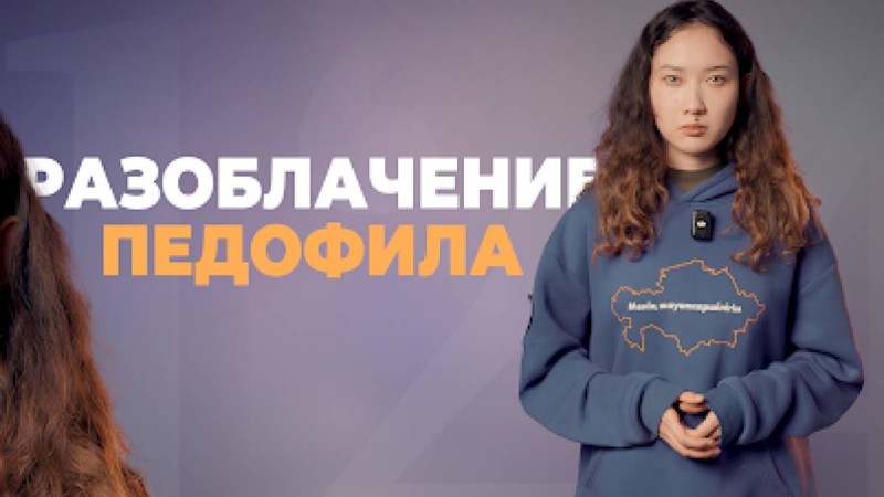 “Жаңа адамдар” қозғалысы 12 жасар қызды зорламақ болған педофилді әшкереледі