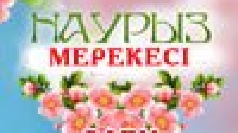 Наурыз мейрамы тақпақтар, 22 наурыз