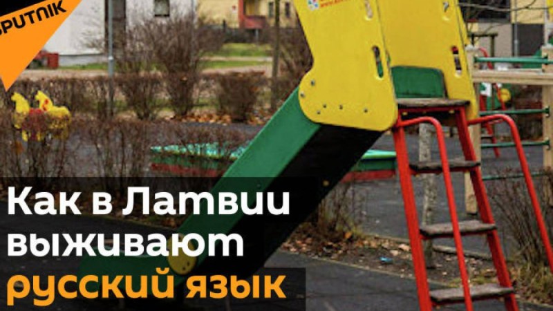 Латвияның балабақшаларында ұлттық тілде топтар ашылады – видео