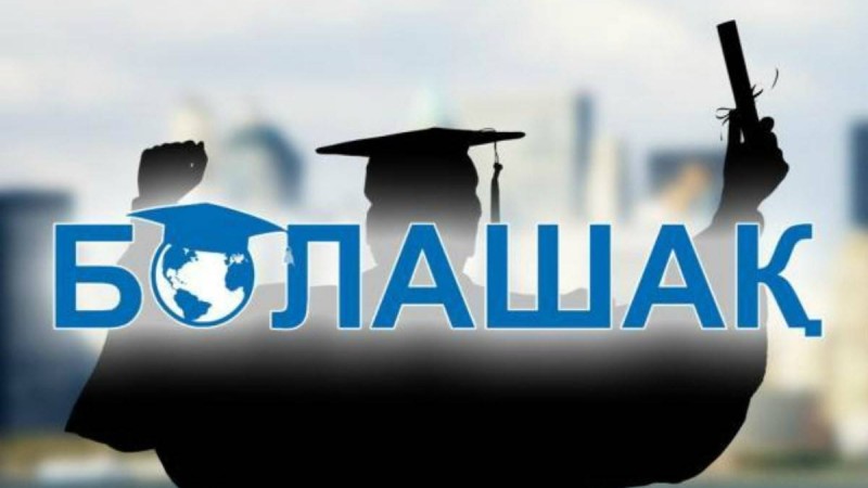 "Болашақ" стипендиясын иеленген үміткерлердің тізімі жарияланды
Грантқа 234 студент ие болған