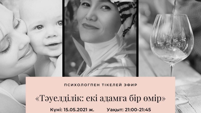 Психологпен сұхбат: «Тәуелділік: екі адамға бір өмір»