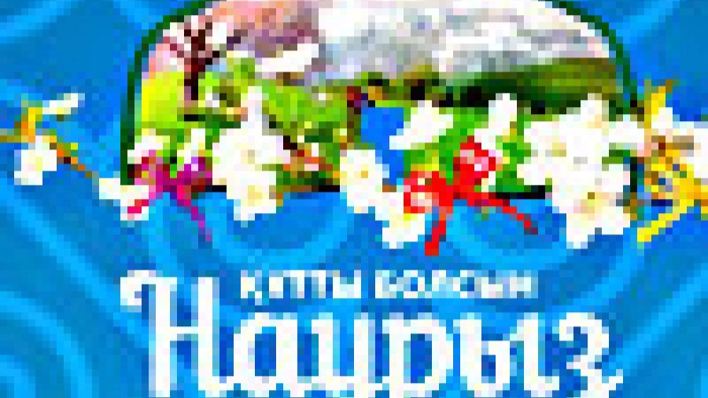 Бұрқылдап шығып жатқан жақсылықтың, Жаңа жыл қайнар бұлақ көзі болсын.