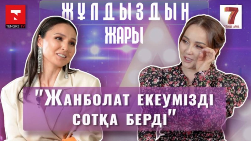 Жазира Байырбекова: "Жанболатқа тұрмысқа шықпағанда, қазір пәтер жалдап жүрер едім"