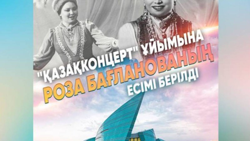 «Қазақконцерт» ұйымына Роза Бағланованың есімі берілді
