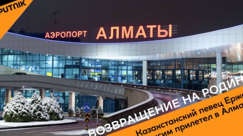 Ержан Максимді туыстары мен тыңдармандары Алматы әуежайынан күтіп алды