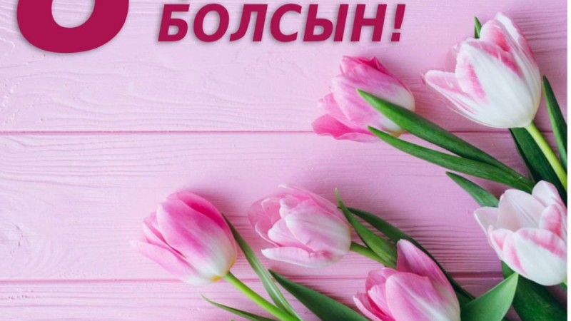 8 наурызға арналған ерекше құттықтаулар