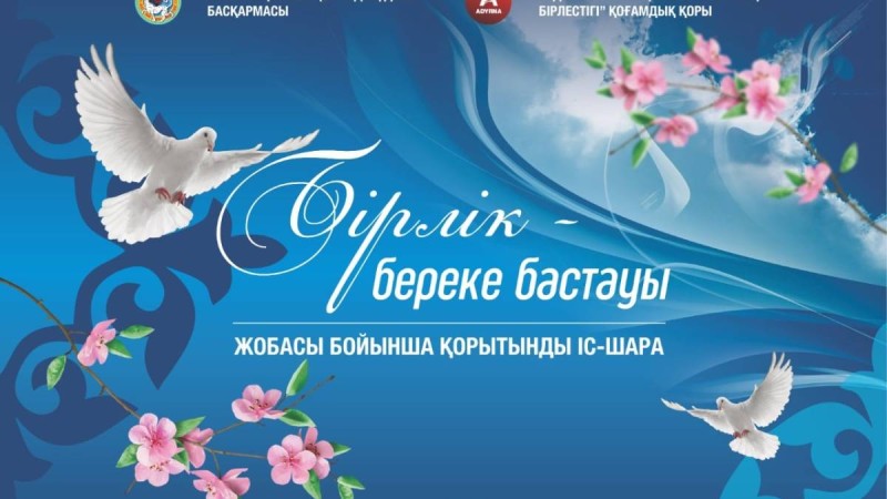 “Бірлік – береке бастауы” жобасы бойынша қортынды іс-шара өтеді