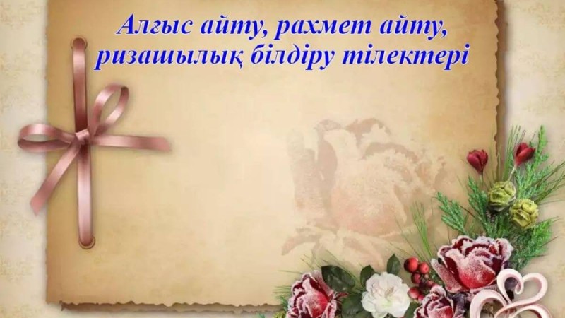 Алғыс айту күніне арналған ең үздік әрі әдемі тілектер