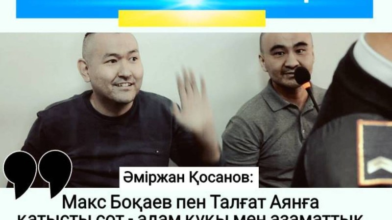 Әміржан Қосанов: Макс Боқаевты тағы да қауіп-қатерге бас тіктіріп қойғанымыз қалай?