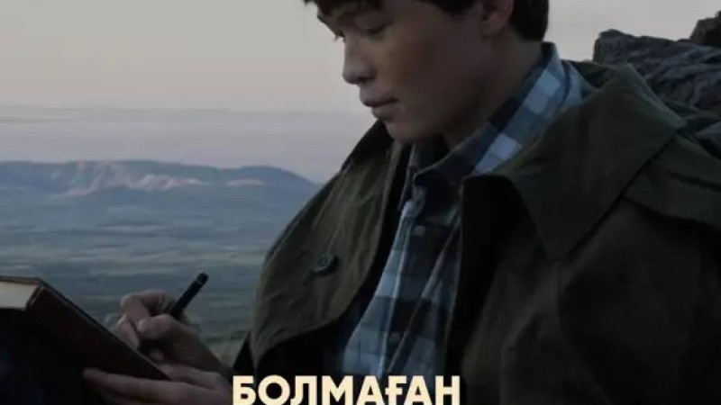 «Болмаған балалық шақ» 27 ақпанда үлкен экранға жол тартпақ