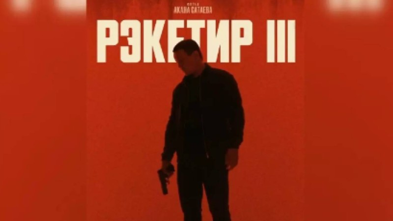 «Депутаттар қарсы»: Ақан Сатаевтың «Рэкетир-3» фильмі прокаттан алынды