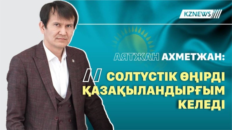 Солтүстік өңірді қазақыландырғым келеді – Аятжан Ахметжан