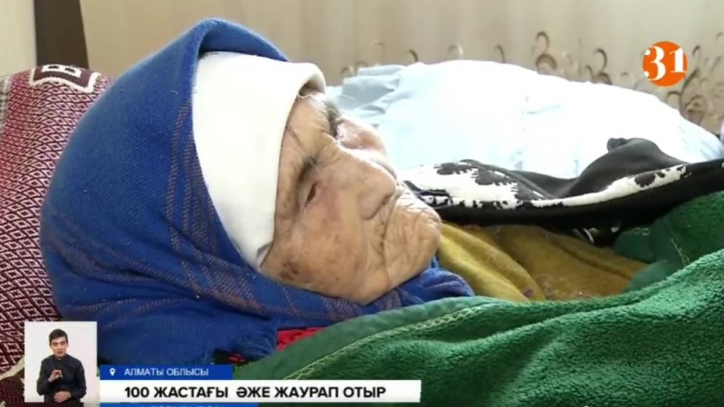 Көзі жәудіреп, жаурап жатқан әжей 100 жаста