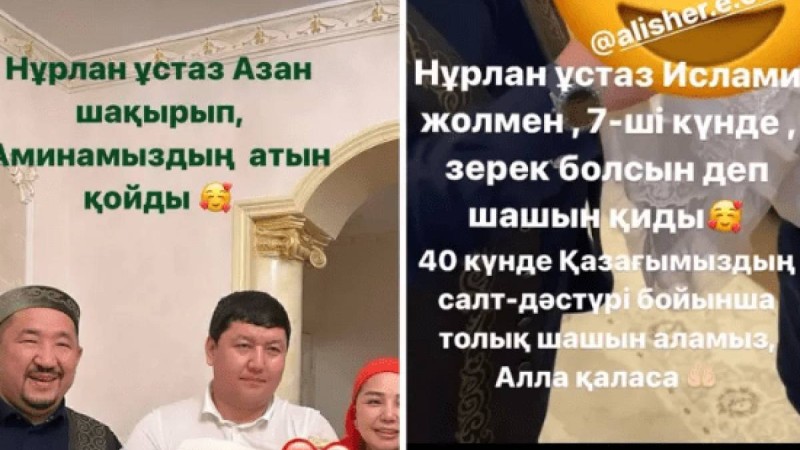Нұрлан имам әнші Алтынай Жорабаеваның қызына азан шақырып, есім қойды (фото)