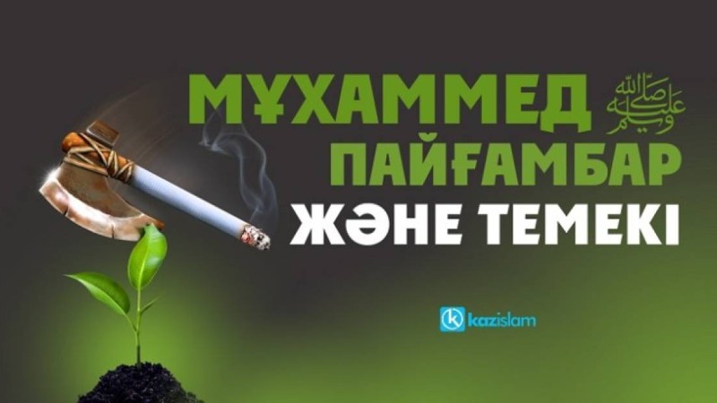 Мұхаммед Пайғамбар және темекі