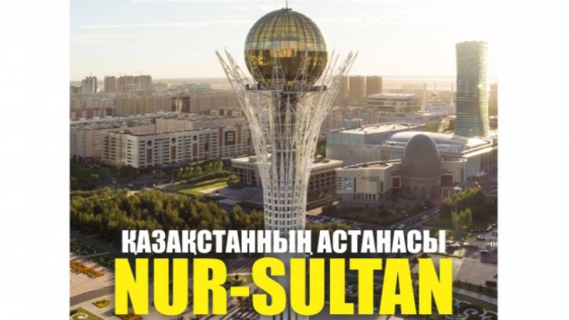 "Нұр-Сұлтан" атауы – пісіп-жетілген атмосфераның логикалық түйіндемесі