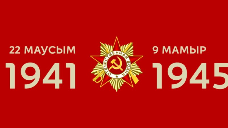 Ұлы Отан соғысы жылдарындағы Қазақстан туралы маңызды және қызықты деректер