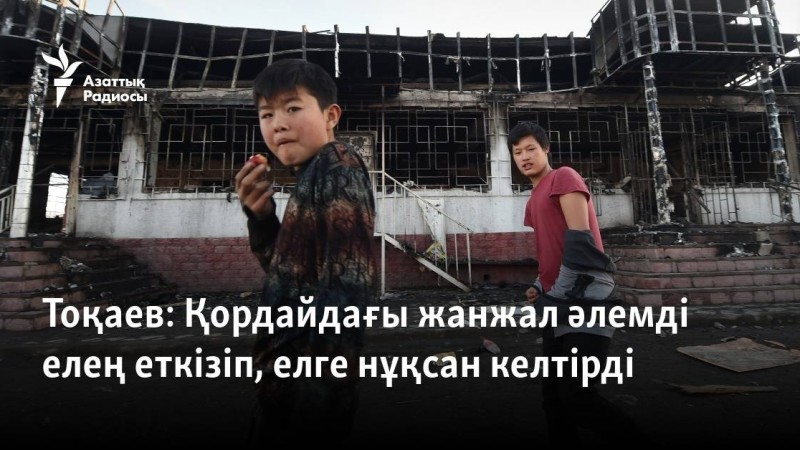 Тоқаев Қордайдағы жанжалға "контрабандамен айналысқан екі топты" айыптады