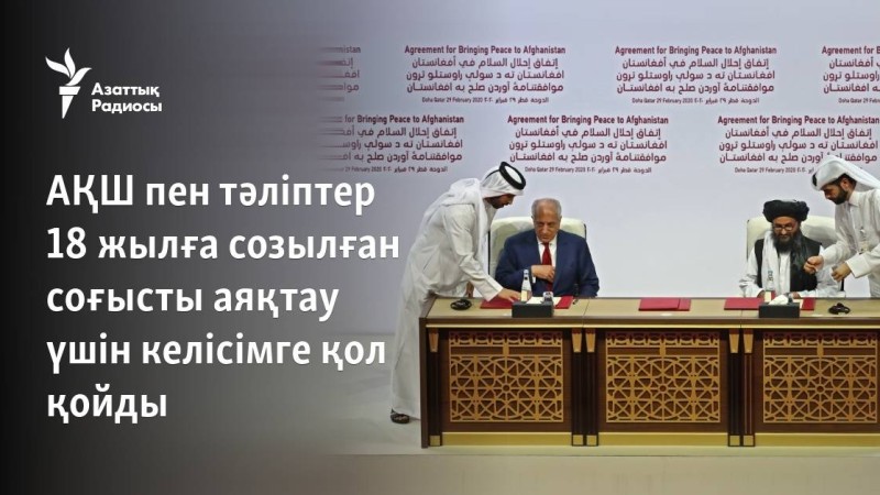 АҚШ пен тәліптер 18 жылға созылған соғысты аяқтау үшін келісімге қол қойды