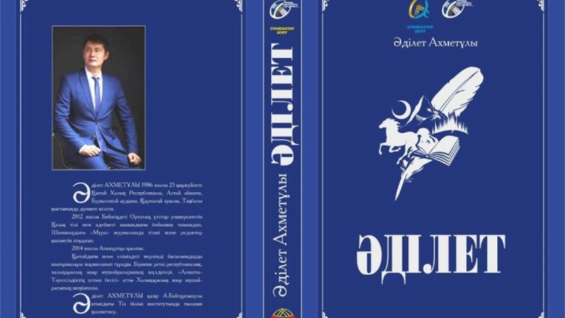 Әділет Ахметұлының жыр жинағы жарық көрді