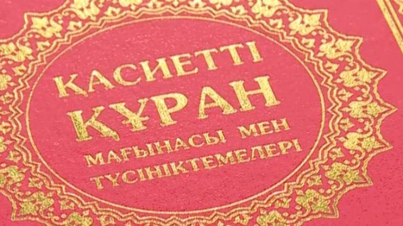 Қазақ тіліндегі Құран кітабы жарық көрді - Қазақстан жаңалықтары