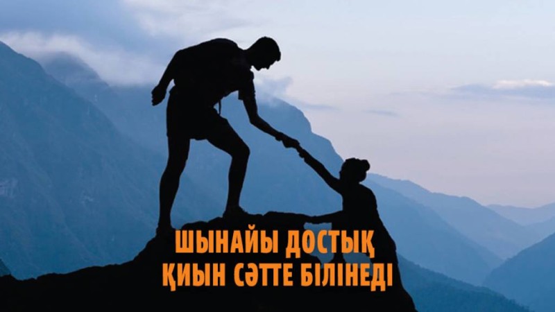 Дос және достық туралы мақал мәтелдер жинағы