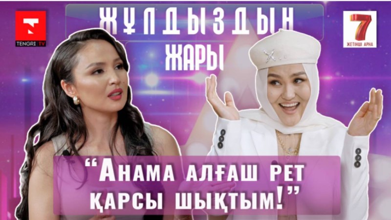 "Алматыға келгенде жетім бұрышта жүрдік": актриса Дана Тұрарбек