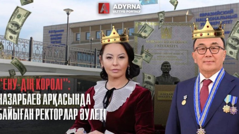 Назарбаевтың арқасында байыған ректорлар әулеті
