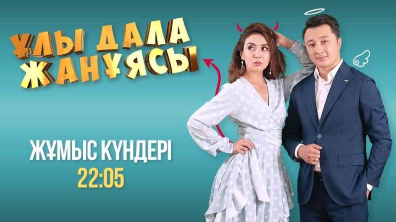 Махаббаттары бәріне төзуге дайын: "Ұлы Дала жанұясы" телехикаясы көрерменге жол тартады
Телехикаяны жұмыс күндері сағат 22:05-те "Жетінші арнадан" көріңіздер!