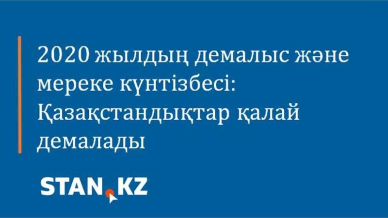 2020 жылдың демалыс және мереке күнтізбесі: Қазақстандықтар қалай демалады - Қазақстан жаңалықтары
