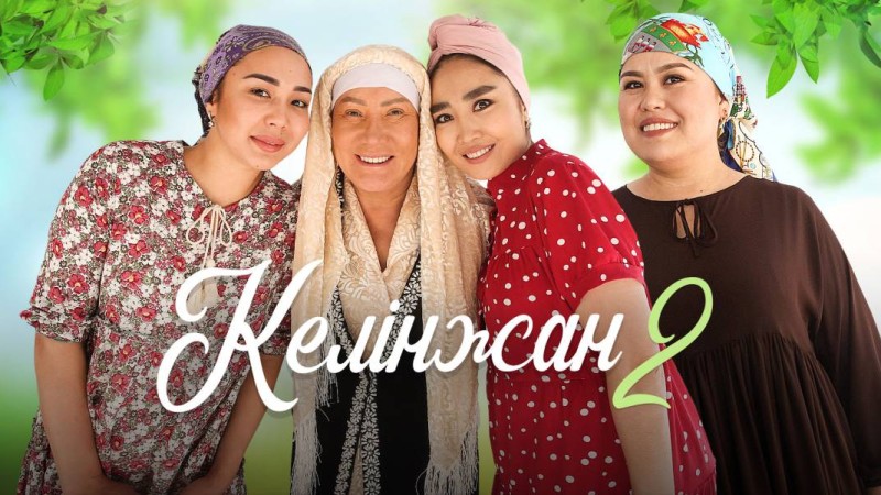 Келінжан да тұрмысқа шыққысы келеді