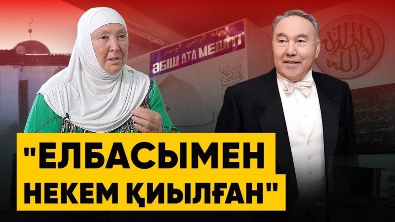 «Менің «крышам» Қайрат...». Елбасының «рухани жары» Назарбаевтар әулетіне разы (ВИДЕО)