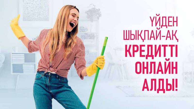 Кредит қажет: мәселені үйде отырып қалай шешуге болады? - Қазақстан жаңалықтары