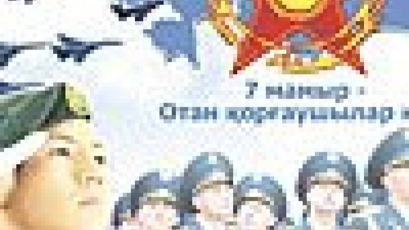 7 мамыр-Отан қорғаушылар мерекесі. (сценарий)