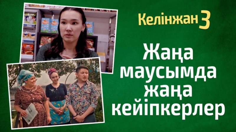 «Келінжан» сериалының үшінші маусымы басталды (Видео)