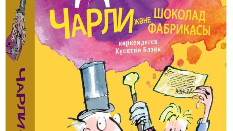 Британ жазушысы Руал Даһлдың «Чарли және шоколад фабрикасы» қазақ тілінде жарық көрді