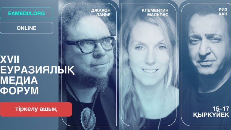Тимур Бекмамбетов, Джарон Ланье: XVII Еуразиялық Медиа Форум спикерлері белгілі болды