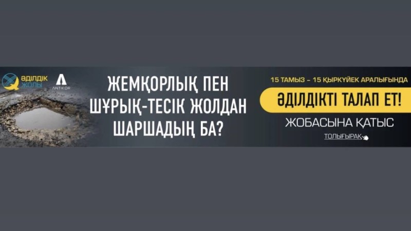 «Әділдікті талап ет!» науқаны басталды