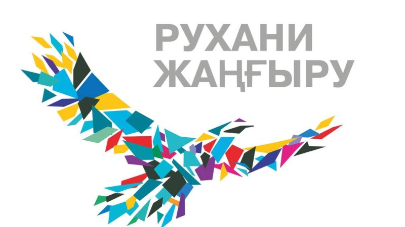 Рухани жаңғыру туралы эссе