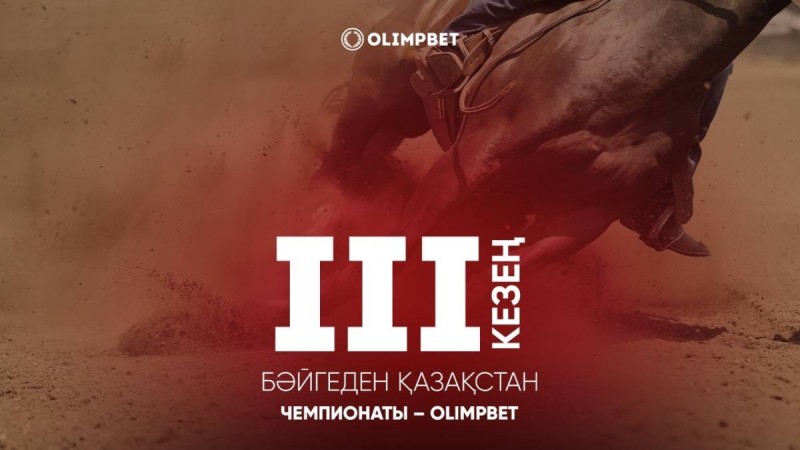 13 тамызда Қостанайда Қазақстан Кубогының бәйгеден III кезеңі өтеді – OLIMPBET