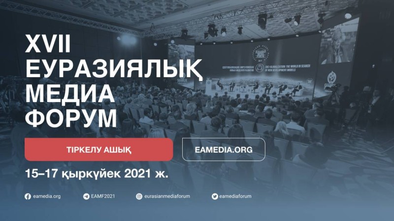 XVII Еуразиялық Медиафорумы онлайн түрде өтеді
