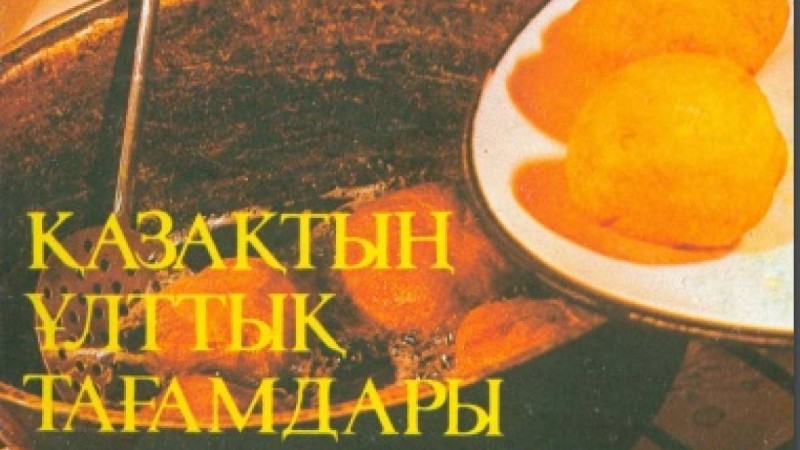 Қазақтың ұлттық тағамдары кітабы онлайн