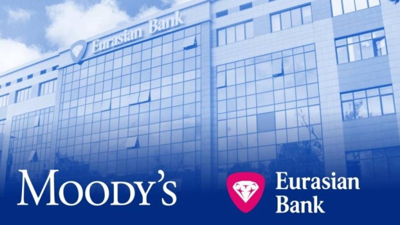 Moody's Еуразиялық банктің рейтингін тағы да көтеріп, оң болжамды растады
